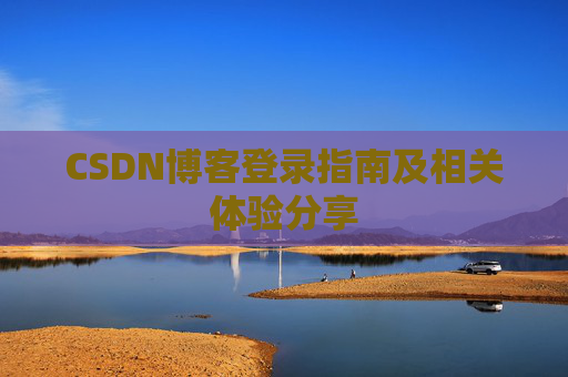CSDN博客登录指南及相关体验分享