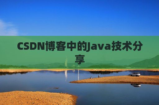 CSDN博客中的Java技术分享